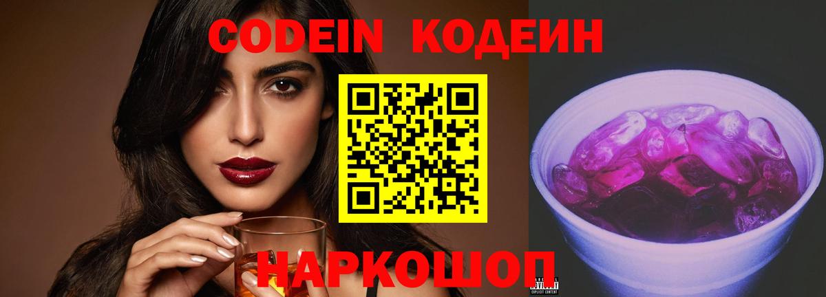 Кодеин Purple Drank  Вход с VPN  Торжок  Кодеиновый сироп Lean напиток Lean (лин) 